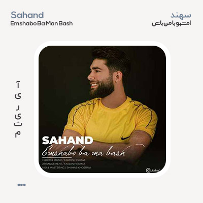سهند امشبو با ما باش