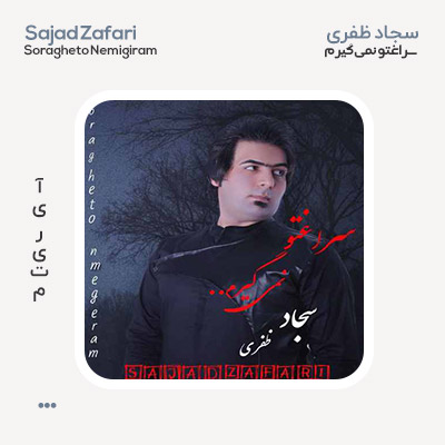 سجاد ظفری سراغتو نمی گیرم