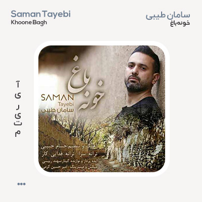 سامان طیبی خونه باغ