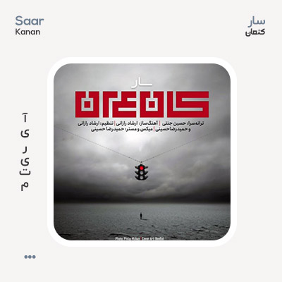 سار کنعان