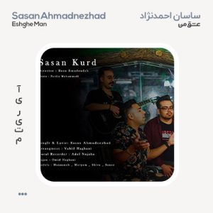 ساسان احمدنژاد عشق من
