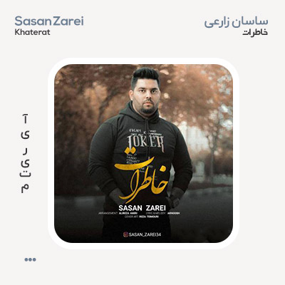 ساسان زارعی خاطرات