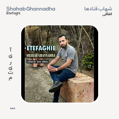 شهاب قنادها اتفاقی