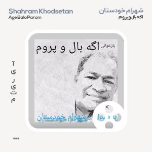 شهرام خودستان اگه بال و پروم