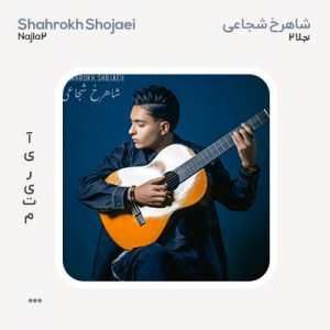 شاهرخ شجاعی نجلا 2 شاهرخ شجاعی نجلا 2