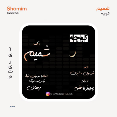 شمیم کوچه