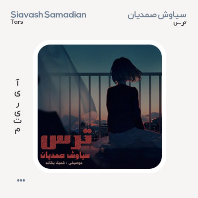 سیاوش صمدیان ترس