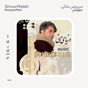 سیروس ملکی دنیای منی