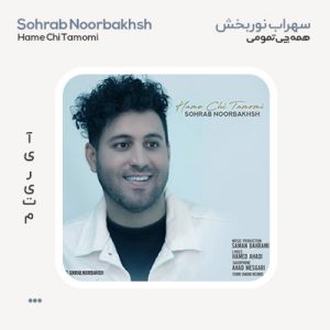 سهراب نوربخش همه چی تمومی سهراب نوربخش همه چی تمومی