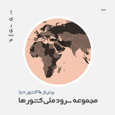 سرود ملی کشور ها