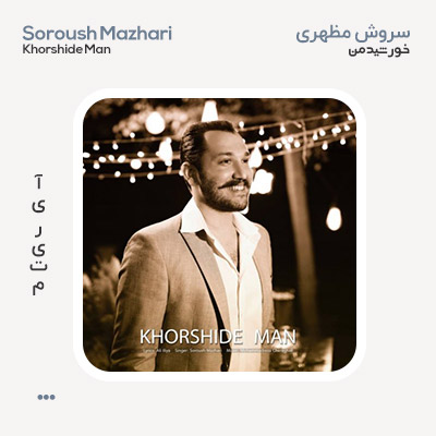 سروش مظهری خورشید من