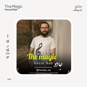 جادو حس ناب