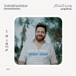 وحید کشتکار چشوم روشن