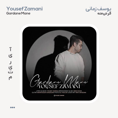 یوسف زمانی گردن منه