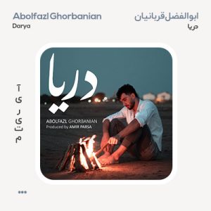 ابوالفضل قربانیان دریا