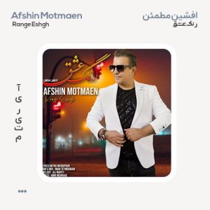 افشین مطمئن رنگ عشق