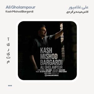 علی غلامپور کاش میشد برگردی