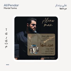 علی پندار مرد تنها