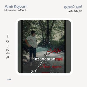 امیر کجوری مازندران منی