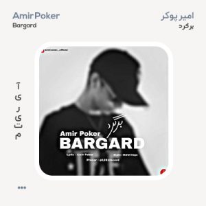 امیر پوکر برگرد امیر پوکر برگرد