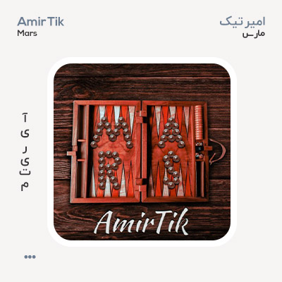امیر تیک مارس