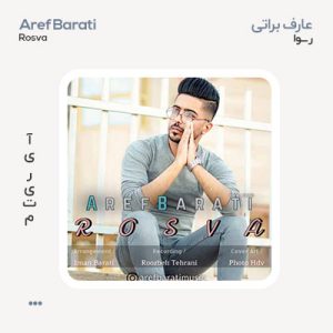 عارف براتی رسوا عارف براتی رسوا