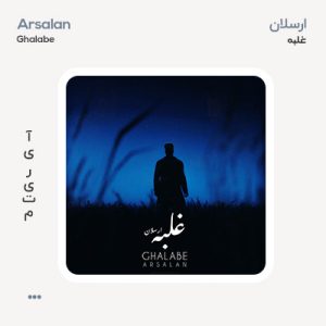 ارسلان غلبه