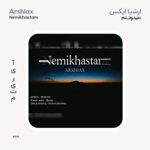 ارشیا ایکس نمیخواستم ارشیا ایکس نمیخواستم