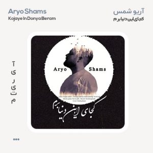 آریو شمس کجای این دنیا برم