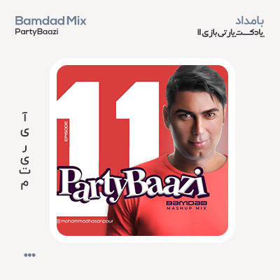 بامداد پادکست پارتی بازی ۱۱