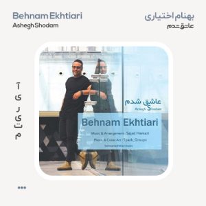 بهنام اختیاری عاشق شدم