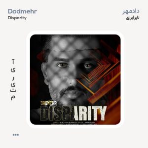 دادمهر نابرابری