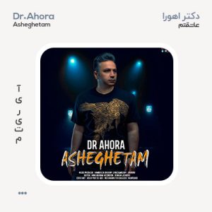 دکتر اهورا عاشقتم