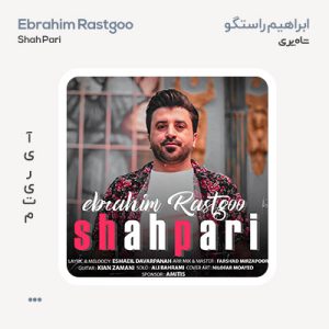 ابراهیم راستگو شاه پری ابراهیم راستگو شاه پری