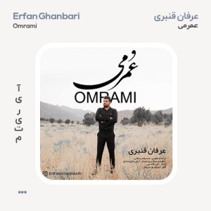 عرفان قنبری عمرمی عرفان قنبری عمرمی
