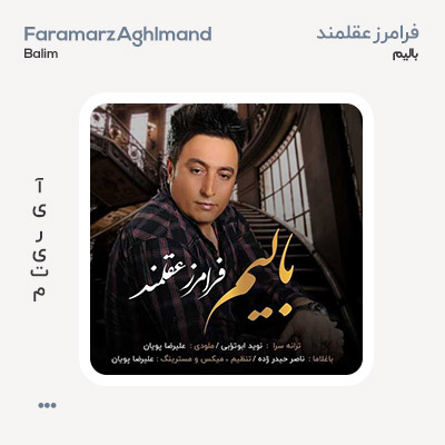 فرامرز عقلمند بالیم فرامرز عقلمند بالیم