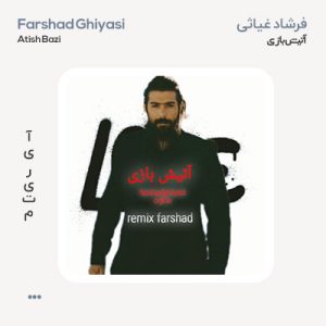 فرشاد غیاثی آتیش بازی ریمیکس