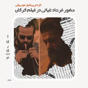 حضور فرشاد غیاثی در فیلم گرگان