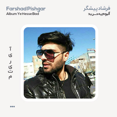فرشاد پیشگر آلبوم یه حس بد