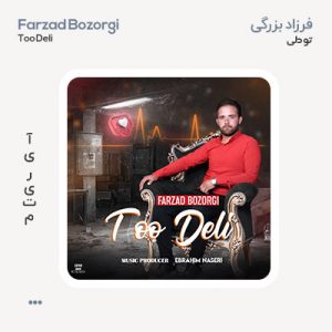 فرزاد بزرگی تو دلی فرزاد بزرگی تو دلی