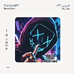 فرزین ۰۱۳ بمب سم فرزین ۰۱۳ بمب سم