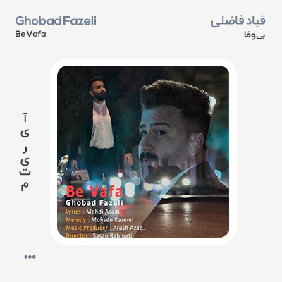 قباد فاضلی بی وفا قباد فاضلی بی وفا