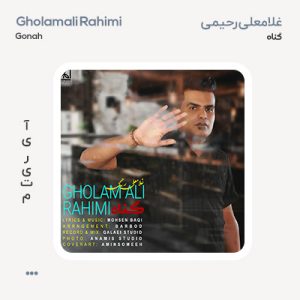 غلام علی رحیمی گناه غلام علی رحیمی گناه