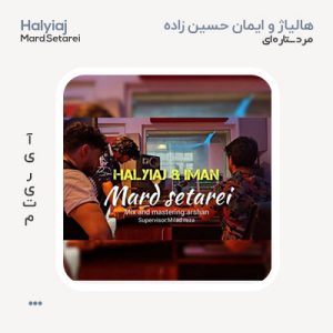 هالیاژ و ایمان حسین زاده مرد ستاره ای