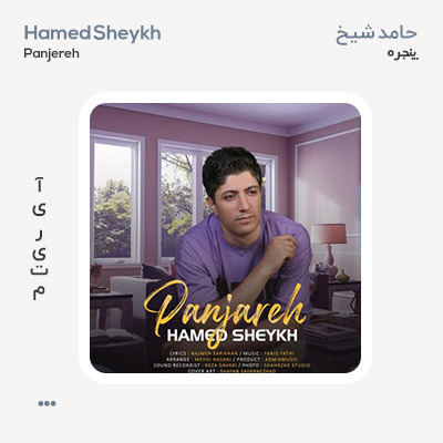حامد شیخ پنجره