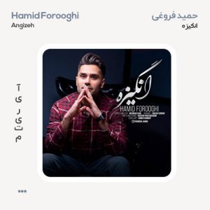 حمید فروغی انگیزه