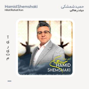 حمید شمشکی حيلت رها كن