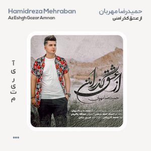 حمیدرضا مهربان از عشق گذر امنن