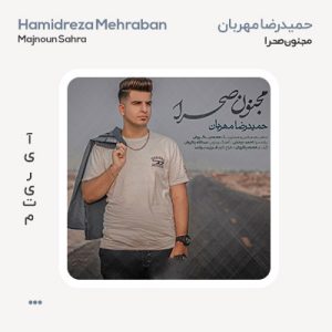 حمیدرضا مهربان مجنون صحرا