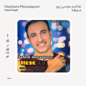 هاشم موسی پور حس تازه هاشم موسی پور حس تازه